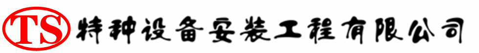 江城压力容器安装公司_江城压力管道安装_江城储气罐安装告知厂家